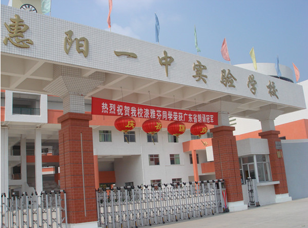 惠陽一中實驗學校<a href='http://m.cjb148.com/products/99-1.html' target='1' style='font-size:18px; font-weight:bold; color:#000000;'>校門設計</a>