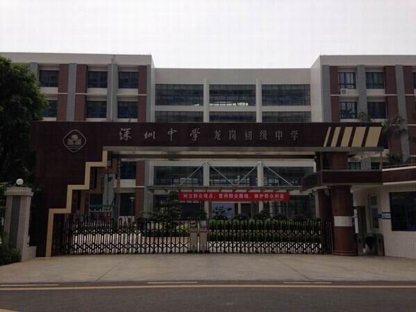 龍崗初級中學<a href='http://m.cjb148.com/products/99-1.html' target='1' style='font-size:18px; font-weight:bold; color:#000000;'>校門設計</a>